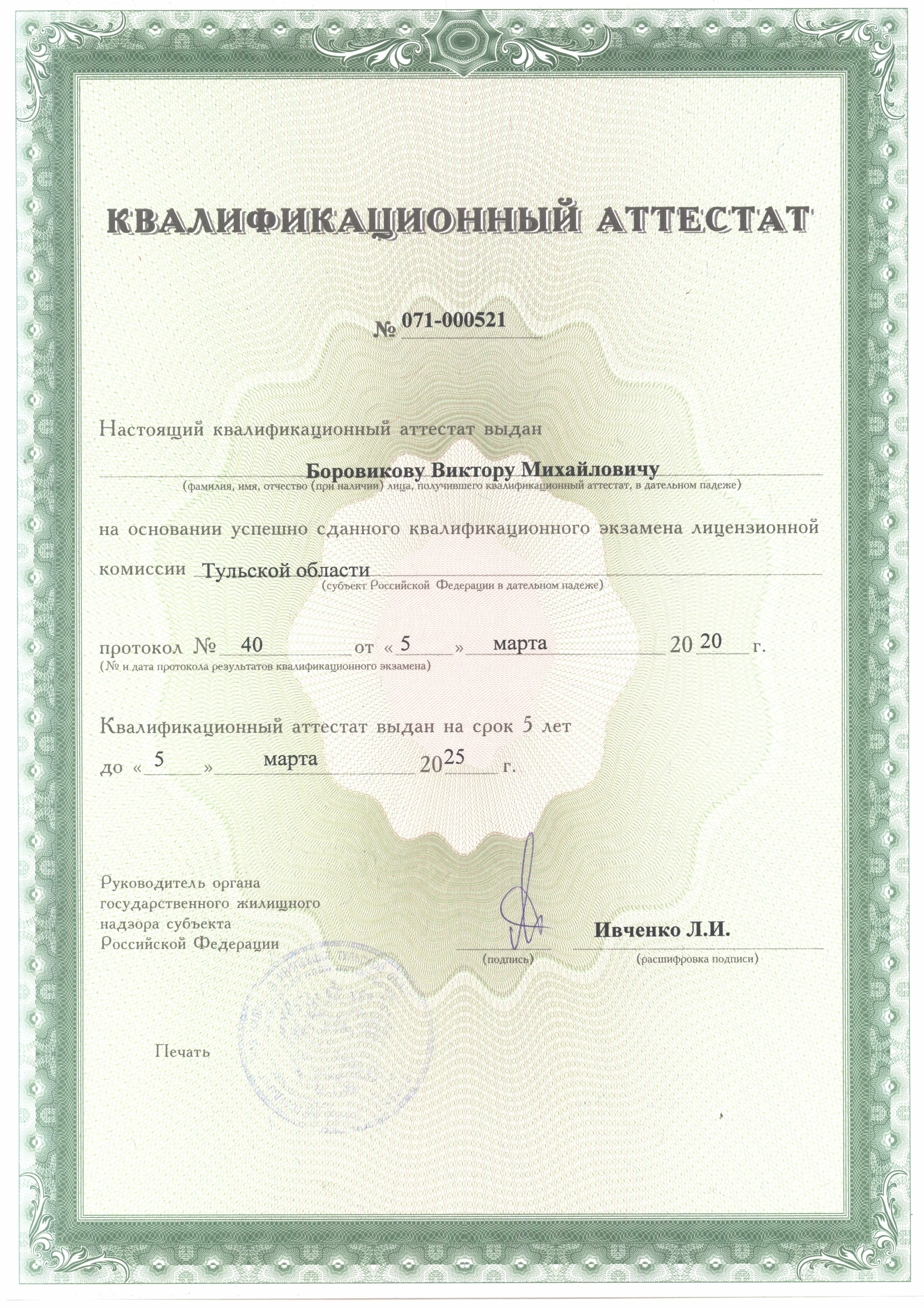 Квалификационный аттестат