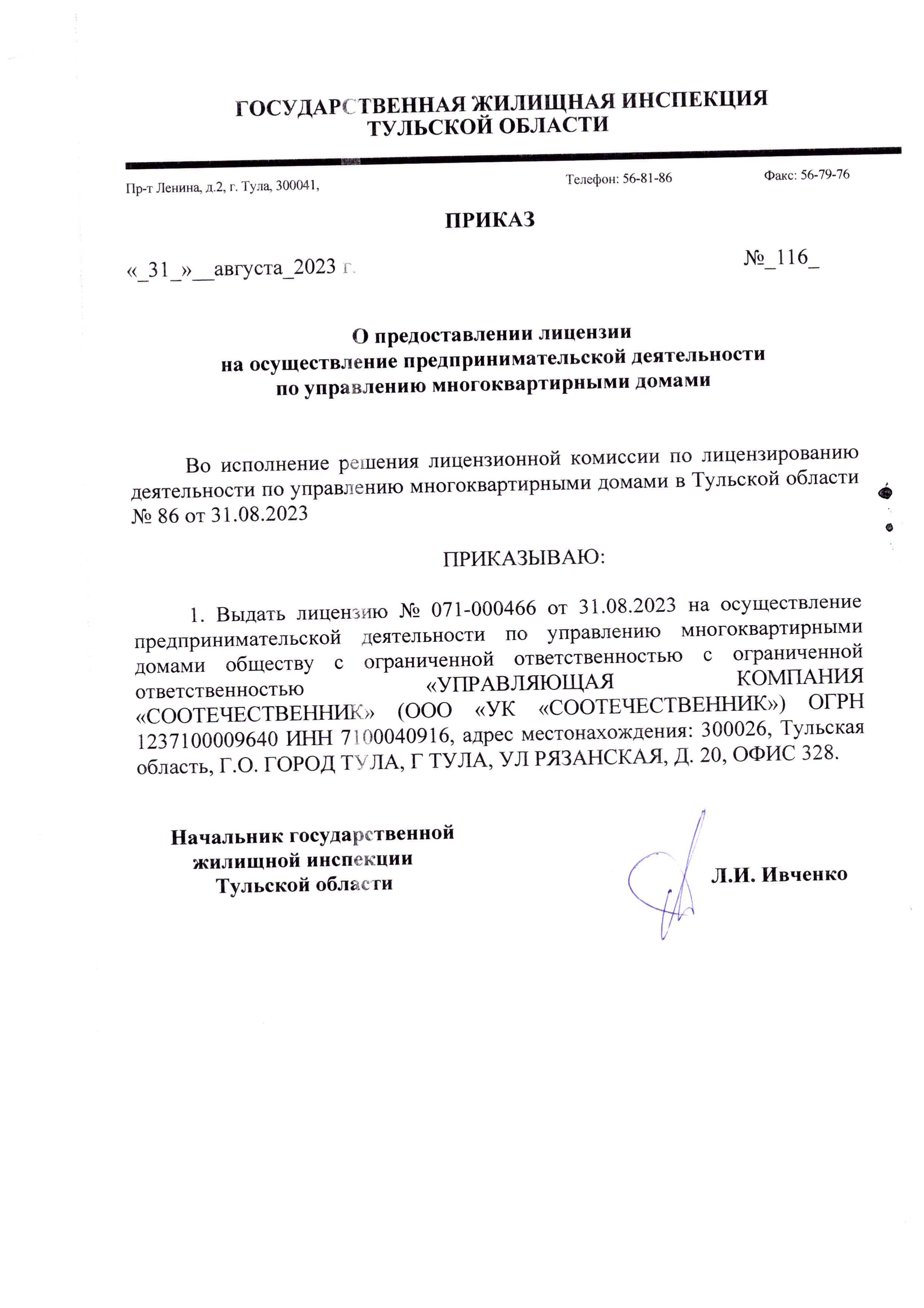 Лицензия на управление МКД №071-000466 от 31.08.2023